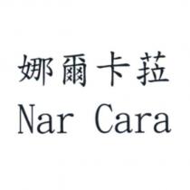 娜爾卡菈 Nar Cara