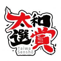 太和選賞 Taiwa Sensho