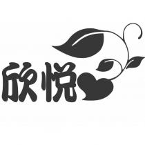 欣悅及圖