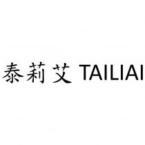 泰莉艾 TAILIAI