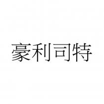 豪利司特