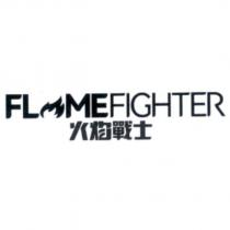 火焰戰士 FLAMEFIGHTER 及圖