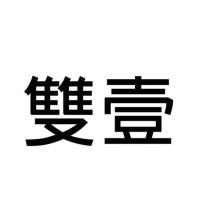 雙壹