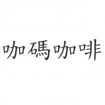 咖碼咖啡