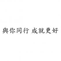 與你同行 成就更好