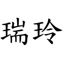 瑞玲
