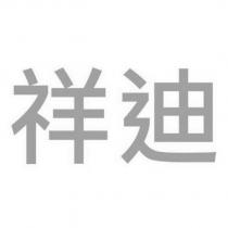 祥迪