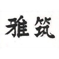 雅筑
