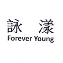 詠漾 Forever Young