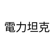 電力坦克