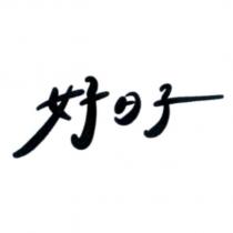 好日子標章