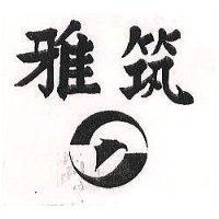 雅筑及圖