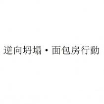 逆向坍塌·麵包房行動