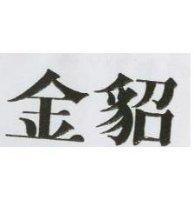 金貂