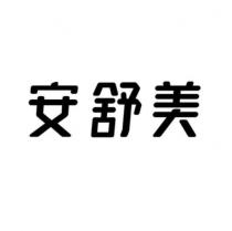 安舒美設計字