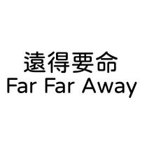 遠得要命 FarFarAway