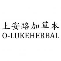 上安路加草本 O-LUKEHERBAL