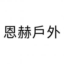 恩赫戶外