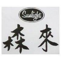 森來及圖 SUNLIGHT