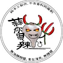 蒜你狠辣