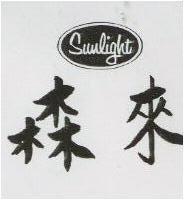 森來及圖 SUNLIGHT