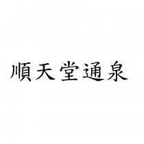 順天堂通泉