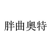 胖曲奧特