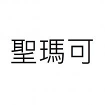 聖瑪可