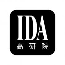 IDA 高研院