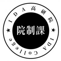 院制課 高研院 IDA College 及圖