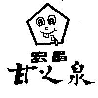 宏昌甘之泉及圖