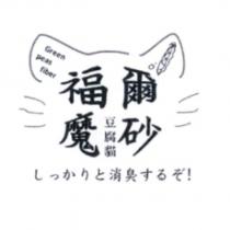 福爾魔砂