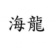 海龍