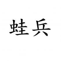 蛙兵