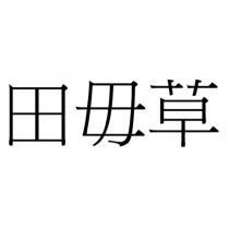 田毋草