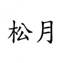 松月