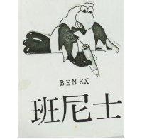 班尼士 BENEX 及圖 