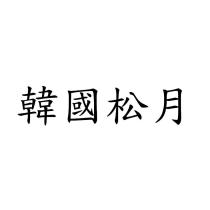 韓國松月