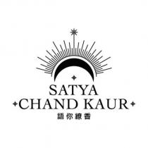 語你繚香 SATYA CHAND KAUR 及圖