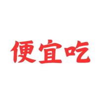 便宜吃