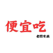 便宜吃