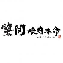 橙蒝築間燒肉本命及圖