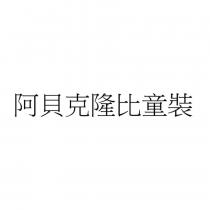 阿貝克隆比童裝