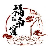 福南宮 FU NAN GONG 及圖