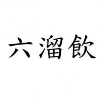 六溜飲