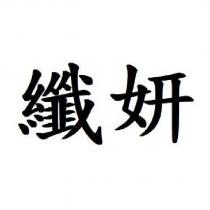 纖妍