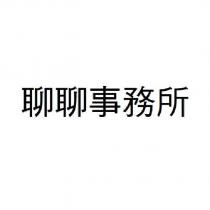 聊聊事務所