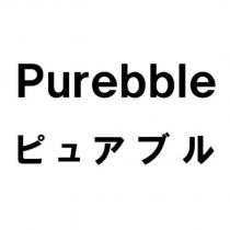 Purebble ピュアブル