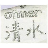 清水 OFMER