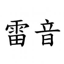 雷音